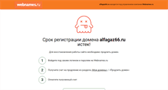 Desktop Screenshot of alfagaz66.ru