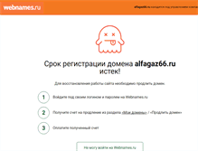 Tablet Screenshot of alfagaz66.ru